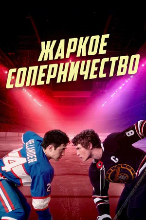 Жаркое соперничество постер